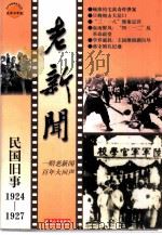 老新闻  百年老新闻系列丛书  民国旧事卷  1924-1927（1998 PDF版）
