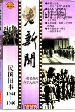 老新闻 百年老新闻系列丛书 民国旧事卷 1944-1946 1998 PDF电子版封面 7201032135 孟广利,沈丽荣等选编