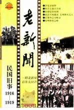 老新闻 百年老新闻系列丛书 民国旧事卷 1916-1919 1998 PDF电子版封面 7201032070 汪寿松,周俊旗等选编