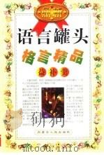 格言精品  益补羹（1999 PDF版）