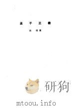 诸子集成  第1册  孟子正义（1954 PDF版）