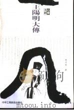 心学大师王阳明大传（1999 PDF版）