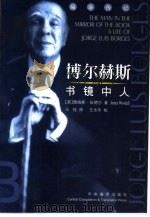 博尔赫斯  书镜中人（1999 PDF版）