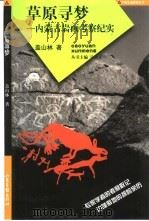 草原寻梦 内蒙古岩画考察纪实 1999 PDF电子版封面 7806033076 盖山林著