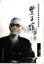 丰子恺新传  清空艺海（1998 PDF版）