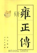 中国历代帝王传记  雍正传（1985 PDF版）