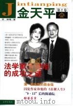 金天平 第2卷 1999 PDF电子版封面 7503626763 宇钟等著