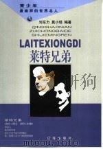 莱特兄弟 1998 PDF电子版封面 7806388745 刘东力,莫小培编著