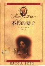 不朽的妻子（1999 PDF版）
