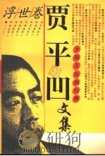 贾平凹文集  1  浮世卷（1995 PDF版）