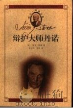 辩护大师丹诺 1999 PDF电子版封面 753020548X (美)欧文·斯通(Irving Stone)著;张宝钧,张浩