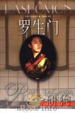 世界文学名著  罗生门：芥川龙之介中短篇小说集   1998年12月第1版  PDF电子版封面    （日）芥川龙之介著  楼适夷等译 