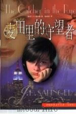 麦田里的守望者（1999 PDF版）