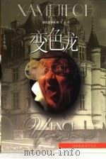 变色龙  契诃夫中短篇小说集   1998  PDF电子版封面  7805676585  （俄）安·契诃夫（А.П.чехов）著；冯加译 