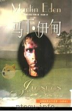 马丁·伊甸（1998 PDF版）