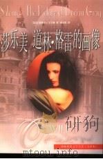 世界文学名著  莎乐美  道林·格雷的画像（1999 PDF版）