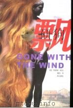 飘 1999 PDF电子版封面 7540723807 (美)玛格丽特·米切尔(Margaret Munnerlyn