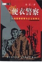 便衣警察  一场爱情亲情与正义的争斗（1999 PDF版）
