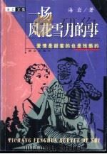 一场风花雪月的事 爱情是甜蜜的也是残酷的 1999 PDF电子版封面 7501418721 海岩著
