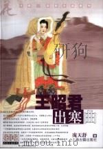 王昭君·出塞曲 1998 PDF电子版封面 7532524388 庞天舒著
