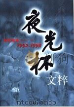 夜光杯文粹  1992-1998（1999.08 PDF版）