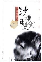 沙滩问史  苏双碧随笔（1999 PDF版）