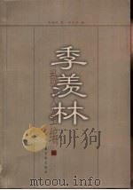 季羡林散文全编 1 1999 PDF电子版封面 7504331619 季羡林著;邓九平编