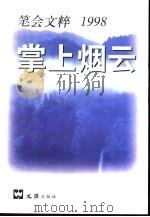掌上烟云  笔会文粹1998（1999 PDF版）