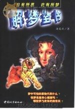 解梦全书 1999 PDF电子版封面 750741082X 诸葛君著