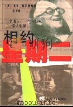 相约星期二（1998 PDF版）