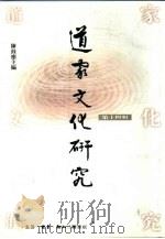 道家文化研究  第14辑（1998 PDF版）