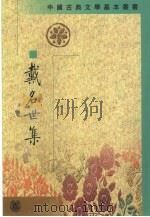 戴名世集 1998 PDF电子版封面 7101026214 (清)戴名世著;王树民编校