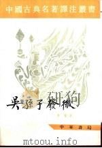吴孙子发微（1997 PDF版）