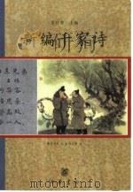 新编千家诗（1999 PDF版）