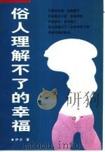 俗人理解不了的幸福（1999 PDF版）