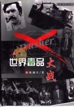 世界毒品大战   1998  PDF电子版封面  7503624922  陈淑庄著 