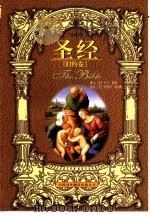 圣经连环画  旧约卷（1994.02 PDF版）
