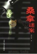 桑拿谜案 1999 PDF电子版封面 7800947793 穆宜林著