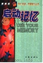 启动记忆 1999 PDF电子版封面 7506314320 (英)托尼·巴赞(T.Buzan)著;李水明译