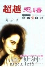 超越感悟  突破你自己   1999  PDF电子版封面  7800928756  菀云著 