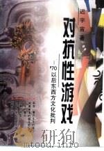 对抗性游戏  '70以后东西方文化批判   1999  PDF电子版封面  7507817113  迟宇宙著 