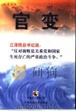官变 1999 PDF电子版封面 7810562339 天地人工作室著