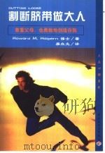 割断脐带做大人 1999 PDF电子版封面 7501923981 (美)(H.M.赫尔本)Howard M. Halpern著
