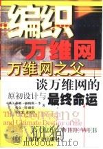 编织万维网 万维网之父谈万维网的原初设计与最终命运 1999 PDF电子版封面 753272350X (英)蒂姆·伯纳斯-李(Tim Bermers-Lee),(