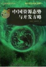 中国资源态势与开发方略 1997 PDF电子版封面 7535217788 何希吾等著