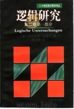 逻辑研究 第2卷 第1部分 1998 PDF电子版封面 7532719723 (德)埃德蒙德·胡塞尔(Edmund Husserl)著;倪