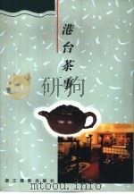 港台茶事（1997 PDF版）