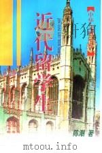 近代留学生 1998 PDF电子版封面 7532525287 陈潮著