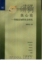 良心论  传统良知的社会转化（1994 PDF版）