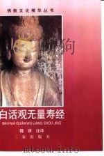 白话观无量寿经 1998 PDF电子版封面 7806281894 魏琪注译